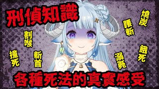【雑談／chitchat 】人比鬼恐怖！刑偵知識之各種死法的真實感受👻人間は幽霊より怖い！刑事知識から見る死に方のリアル👻【薬袋アルマ／Vt