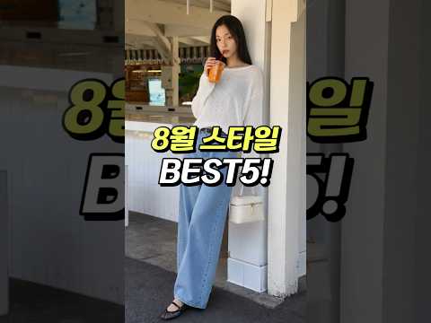 8월 <strong>스타일</strong> BEST5