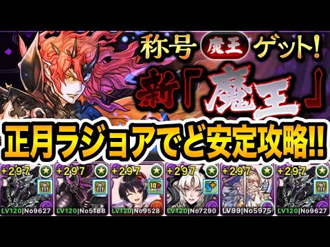 【新魔王チャレンジ】最強のギミック対策役『エレメイ』を搭載した『正月ラジョア』編成が強すぎる！自動回復と軽減のループでど安定攻略！！！【パズドラ】
