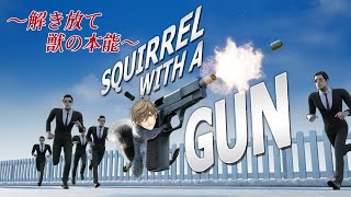 【Squirrel with a Gun 】リス×銃×教授【オリバー・エバンス/にじさんじ】
