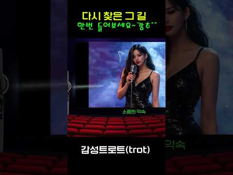 [애절한 사랑의 트로트] -  "다시 찾은 그 길" 완곡은 채널에 있어요~  | 트로트 | 음악 | 감성트로트 | trot | <strong>sunoai</strong> | 쇼츠 | shorts |