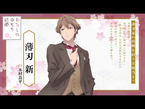 アニメ「わたしの幸せな結婚」第二期 キャラクター紹介PV（薄刃新篇）｜2025年1月6日(月)より放送開始！