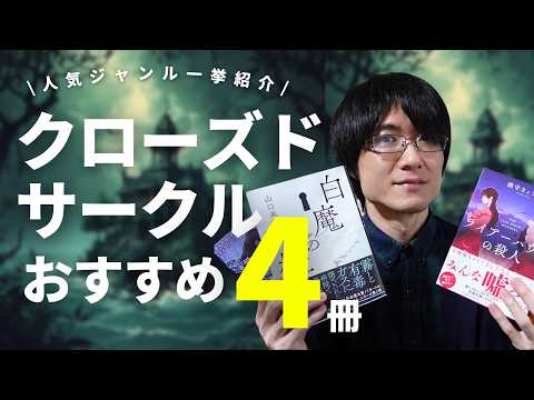 【全4作品】最近読んだ激推しクローズド・サークルミステリーをネタバレなしで紹介！