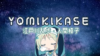 【 #睡眠 導入 】人間椅子 よみます。ゆっくり寝てくれたらうれしいな～です。