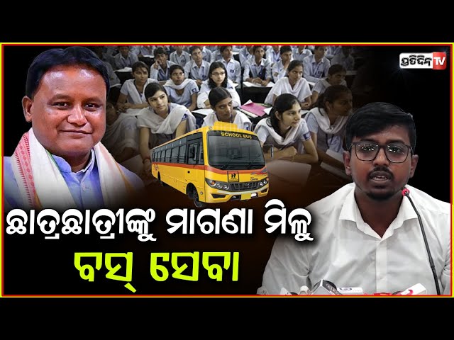 ମୋହନ୍ ସରକାର ଛାତ୍ରଛାତ୍ରୀଙ୍କୁ ଦିଅନ୍ତୁ ମାଗଣା ବସ୍ ସେବା ! Congress demands Free Transport for students .