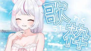 【歌枠🎤karaoke】雑談もしながら高音質歌枠🫧初見さん歓迎🤍 【 #個人勢Vtuber ＃shorts ＃short ＃歌枠 #KARA