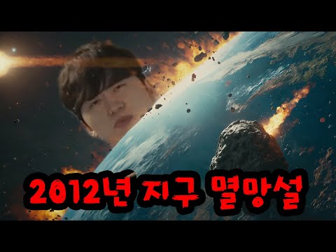 전세계를 공포에 떨게한 2012년 지구멸망설 아십니까?