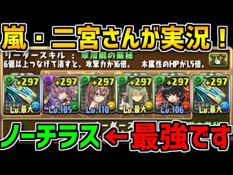 【伝説】嵐・二宮さんのノーチラス編成を考えてみました！【パズドラ】