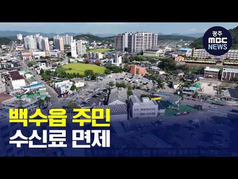 [광주MBC AI뉴스] 호우 피해 영광군 백수읍 주민들, TV 이용요금 면제(뉴스데스크 2026.10.26 광주MBC)