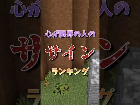 あなたの心は限界じゃないですか？　#マイクラ #マインクラフト #minecraft