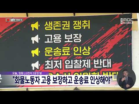 <strong>화물연대</strong> 경남지역본부, "고용 보장하고 운송료 인상해야" (2026.10.1/뉴스데스크/MBC경남)