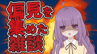 【雑談】\ 初見さん・ROM歓迎 /　偏見を語ろう！※怒らないで　 #雑談#なめきち #新人vtuber】