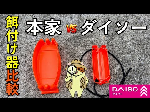 【ダイソー神コスパ】トリックサビキ用「餌付けトレー」を徹底レビュー！本家製品と使い勝手を比較検証