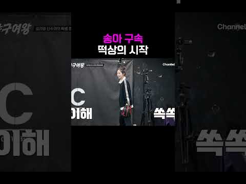 송아 구속 떡상의 <strong>시작</strong> #야구여왕