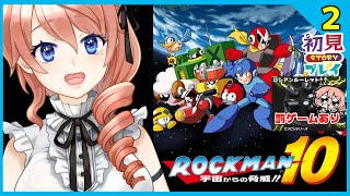 【ロックマン10】完全初見プレイでロックマン10 宇宙からの脅威!!をクリアするぞ！#2【レトロゲーム】【Mega Man 10】#vtub