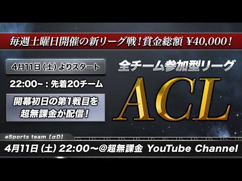 【荒野行動】全チーム参加型リーグ戦《ACL》 | 一夜限りの超無課金チャンネル配信！