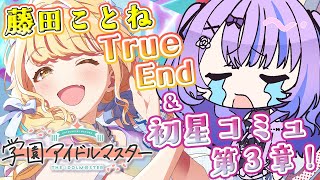 〖 学園アイドルマスター 〗完全初見🔰 初星コミュ第3章＆ことねのTrueEndライブ~ෆ〖 新人Vtuber / 迷宮りんね〗