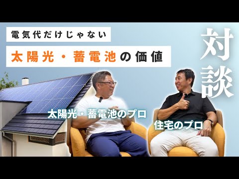 【プロに聞く】家に太陽光パネルって本当に必要？今こそ知っておきたい現実