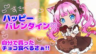 【バレンタイン配信】噂のチョコを食べてみるわよ‼ #雑談 【free talk】🌟蓮乃上みや☆#Vtuber