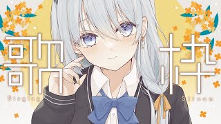 【#歌枠】新衣装お披露目前にうたうぞ～！【Vtuber/戌月れん】