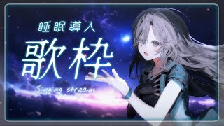 【#歌枠】睡眠導入🐏🌙*゜眠れない子おいで～💚初見さんも大歓迎❇️【#皇美緒奈 / #MIONA_LIVE】