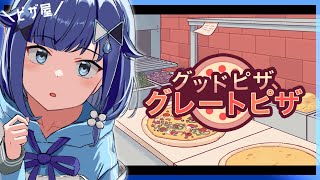 【グッドピザ、グレートピザ】ピザ屋さんになります【ぶいすぽっ！ / 紡木こかげ】