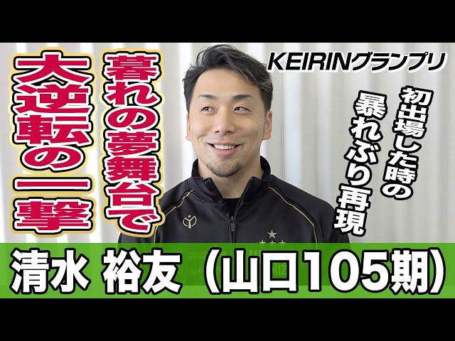 【ＫＥＩＲＩＮグランプリ】清水裕友「いいお年玉をプレゼントできるように」