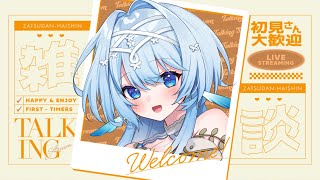 【雑談】 人生山あり谷ありってワケ【白鳥怜奈/Vtuber/声優】#freetalk #chillchat #初見さん大歓迎