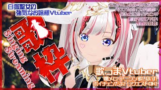 【懐メロ歌枠】70年代～2000年代の懐メロの歌枠だよー！！初見さん歓迎！昭和・平成の歌謡曲・アニソン！KARAOKE！クオンらいぶ【Vtu