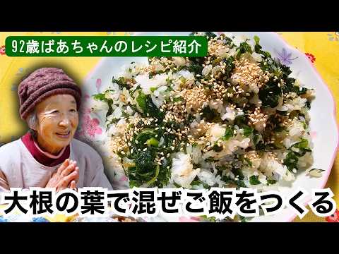 92歳ばあちゃん大根の葉で混ぜ込みご飯を作る。