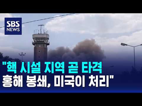 "핵 시설 지역 곧 타격..홍해 봉쇄, 미국이 처리" / SBS 모닝와이드 1부