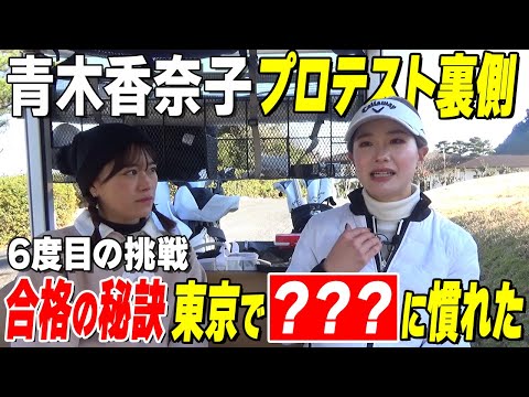 【美女ゴルファー】青木香奈子「彼氏は…」恋愛事情に迫る！