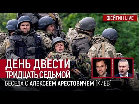 День двести тридцать седьмой. Беседа с @Alexey Arestovych Алексей Арестович