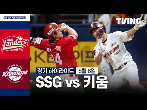 [SSG vs 키움] 8/6 경기 I 2024 신한 SOL뱅크 KBO 리그 I 하이라이트 I TVING