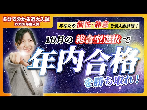 【近畿大学公式】10月の総合型選抜で年内合格を勝ち取れ|5分でわかる近大入試 vol.2