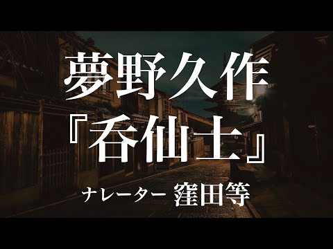 『呑仙士』作：夢野久作　朗読：窪田等　作業用BGMや睡眠導入 おやすみ前 教養にも 本好き 青空文庫