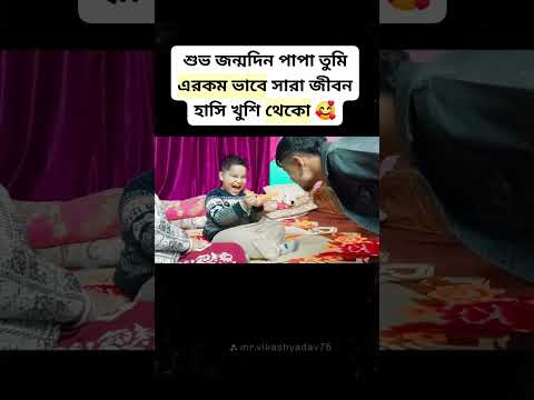 #ছোট্ট একটা মিনি ব্লক আমার পাপা গিফট পাওয়ার আনন্দে 🥰🥰#viral#Minivlog#youtubeshort#ytshorts#cutebaby