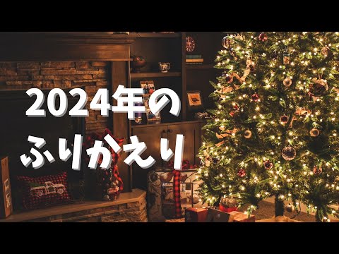 【ライブ配信】2024年のふりかえり