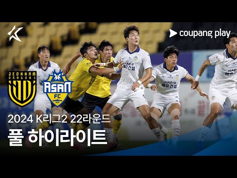 [2024 K리그2] 22R 전남 vs 충남아산 풀 하이라이트