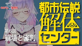 【都市伝説解体センター】崩壊は止められない #6　⚠ネタバレ注意【寿々華/VTuber】