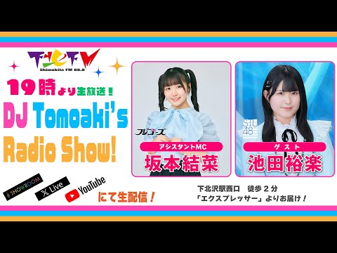 下北ＦＭ！2025年1月9日(ShimokitaＦＭ)DJ Tomoaki’s Radio Show!アシスタントMC:坂本結菜（#フジコーズ/#慶應義塾大学 2年） ゲスト：池田裕楽（#STU48）