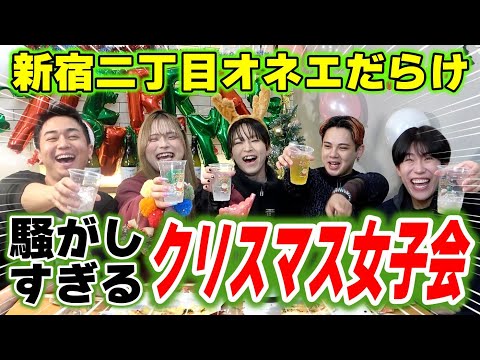 オネエだらけのクリスマス女子会が騒がしすぎたｗｗｗ