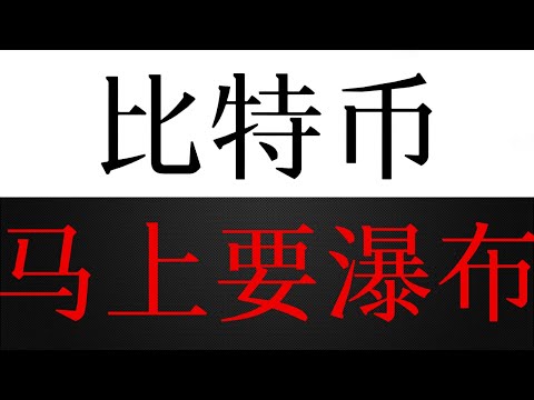 比特币关键位置会引发踩踏抛售，马上要大幅度暴跌瀑布！！！