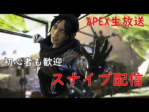 スナイプ型APEX！雑談配信 PS4誰でも!初心者、初見様歓迎【えいぺっくす＃4】