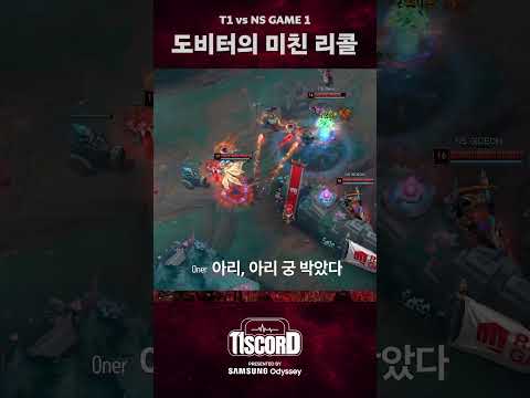 테스'도'스테론 [T1scord vs NS]