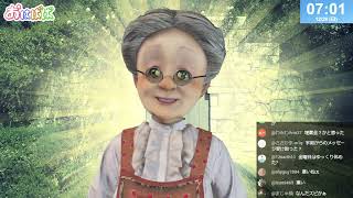 おはようバーチャルおばあちゃん【2025年12月28日号】