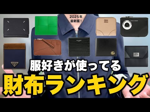 トレンド創作の動画サムネイル - 500人の服好きが使っている財布ブランドランキングTOP10！