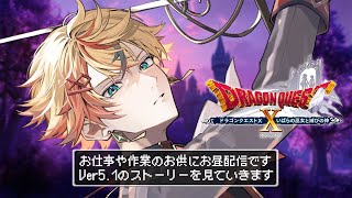 【ドラクエ10】DQXオンライン初見プレイ！Ver5.1のストーリーを一緒に見よう✨【Part22】