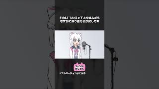 FIRST TAKEで下ネタ叫んだら撮り直せるか試す奴