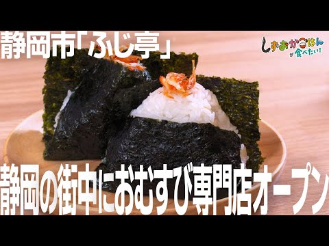 【静岡市・ふじ亭】静岡市の街中におむすび専門店がオープン！